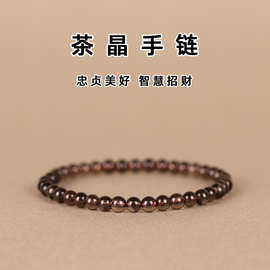 茶晶手串水晶手链转运珠天然烟晶男女款情侣饰品简约单圈礼物净体