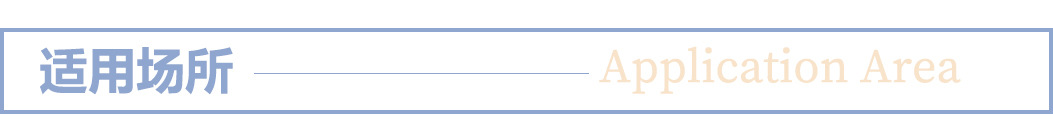 适用场所