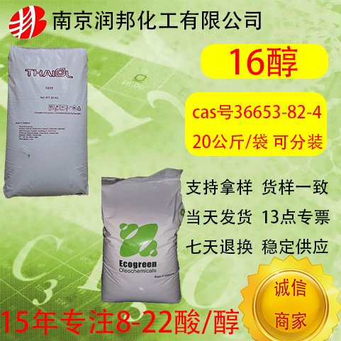 印尼三林金光/泰国科宁十六醇棕榈醇36653-82-4日化工业级C16醇