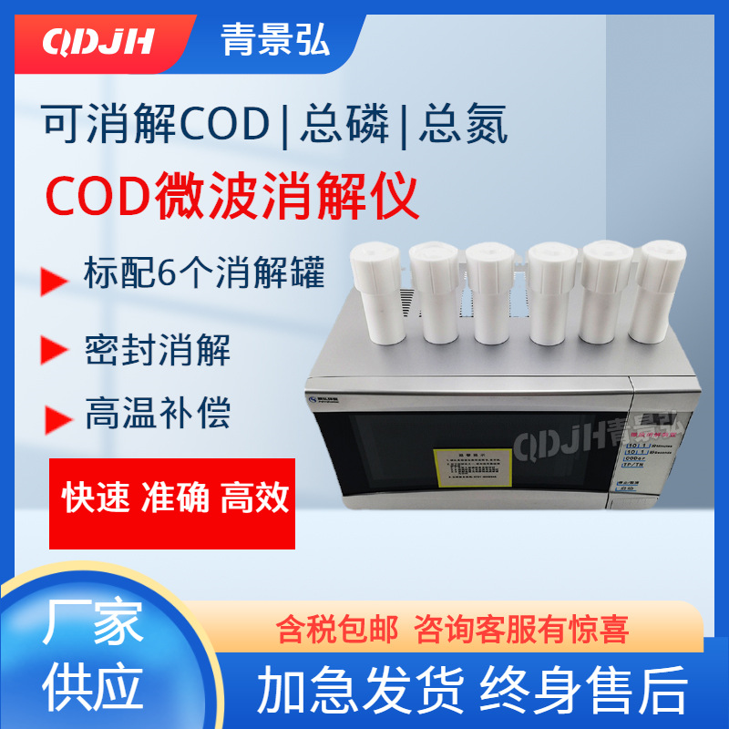 上海智能COD生活污水微波消解装置 全自动COD恒温微波消解仪