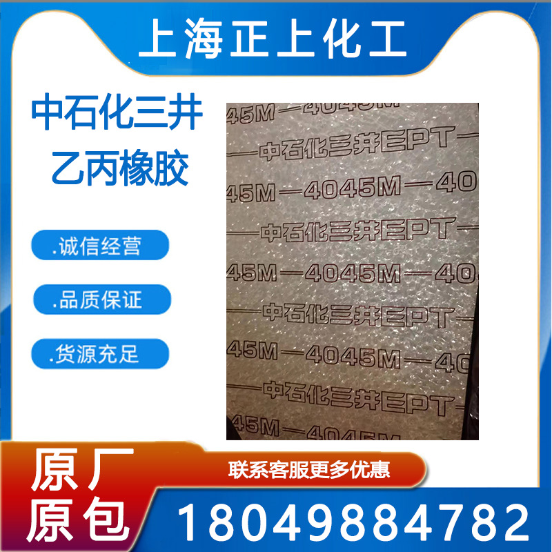 现货供应三元乙丙三井EPDM4045M