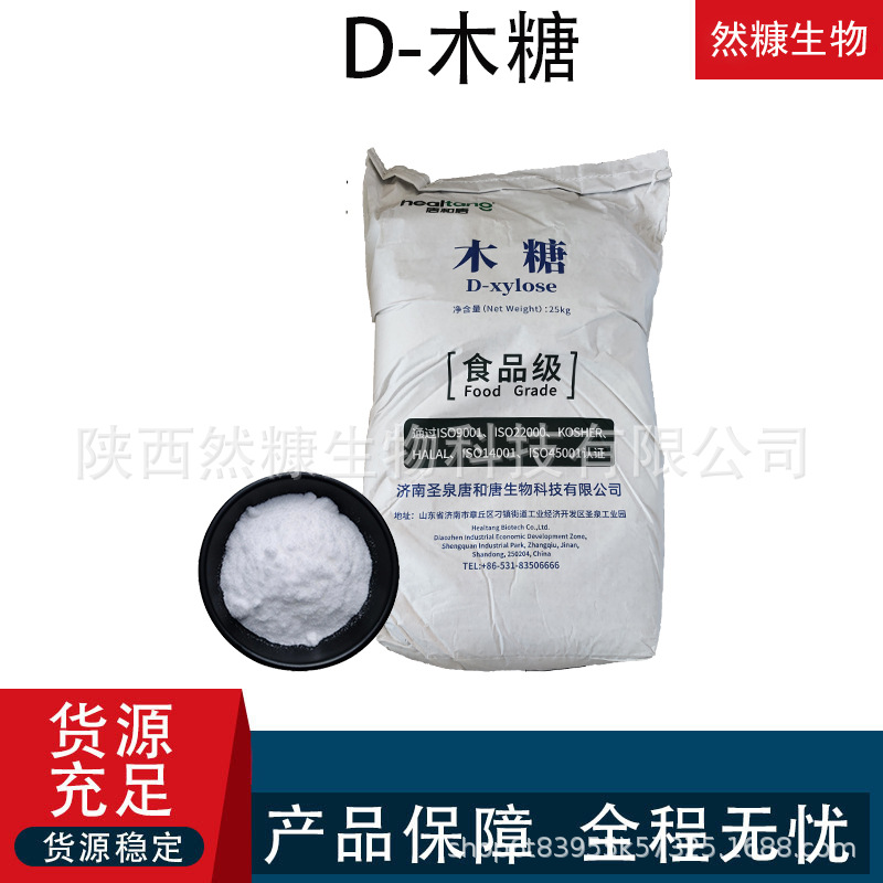D-木糖 食品级 d-木糖 五碳醛糖 戊糖 食品级木糖 唐和唐