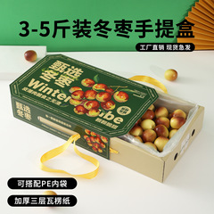 精品冬枣礼盒包装盒空盒山东大枣脆枣3-5斤高档精美手提礼盒包装