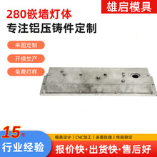 压铸件五金配件280嵌墙灯体铝合金压铸模具灯具外壳抛光压铸模