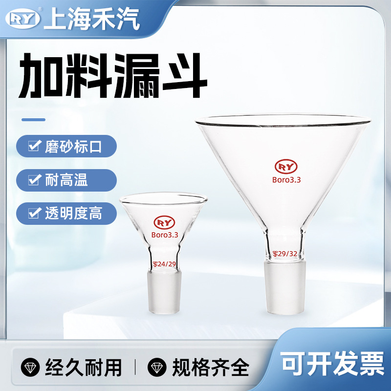 上海禾汽 实力厂家 高硼硅3.3料  磨口加料漏斗 三角漏斗加液漏斗