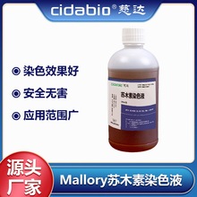 Mallory苏木素染色液 HE染色液苏木精染液巴氏病理醇溶性标本染液