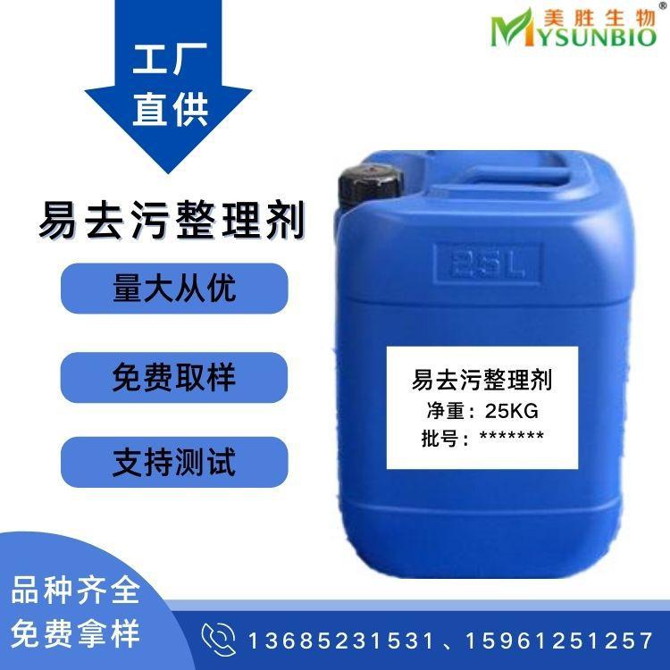 易去污整理剂 不含APEO 防污去污助剂 亲水易去污整理剂 纺织用