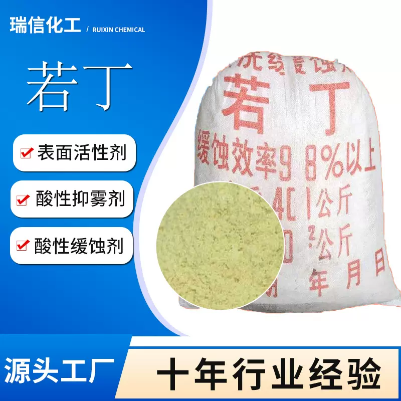 若丁98%含量现货表面活性剂浅黄色粉状缓蚀剂金属表面处理剂若丁