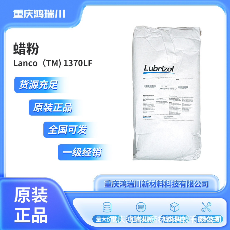 路博润Lanco1370LF 聚乙烯蜡粉 原装正品 全国直发