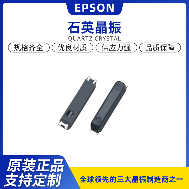 日本EPSON爱普生MC-146晶振32.768KHZ 12.5PF 20PPM 原装正品现货