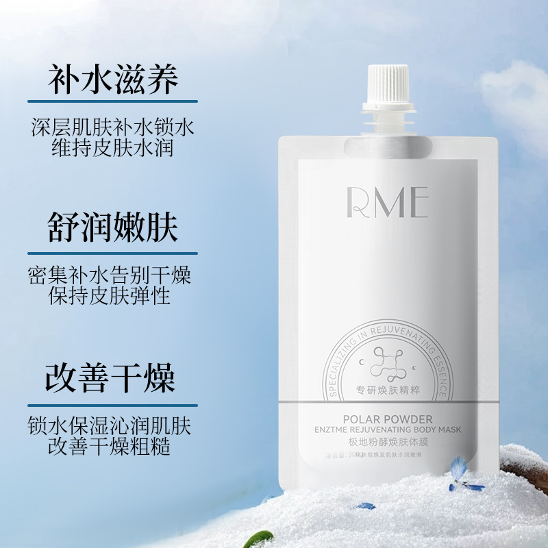 RME极地粉酵焕肤体膜补水保湿滋润小气泡身体乳 清爽不油腻磨砂膏|undefined