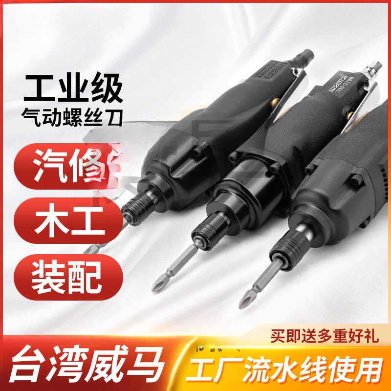 威马风批气动螺丝刀工业级木工起子气批气动工具风动改锥