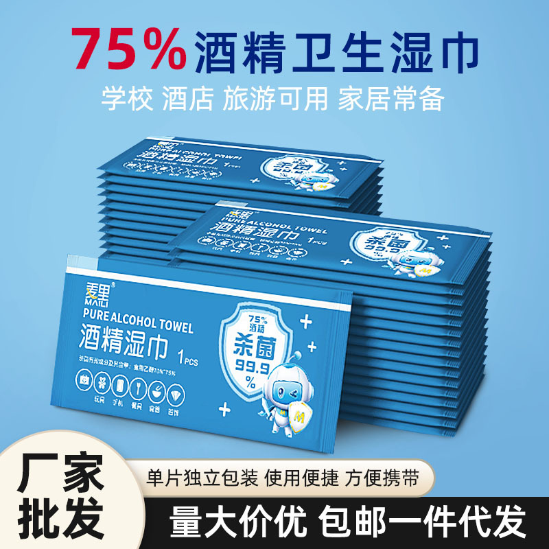 [Drop Shipping] Alcohol Wipes Individually Packaged Baby and Kids Sterilizing Sanitary Wipes Alcohol Wipes 75 Degrees