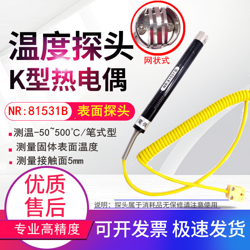 NR81531A笔式片状固体表面热电偶K型插头探头传感器NR81531B网状