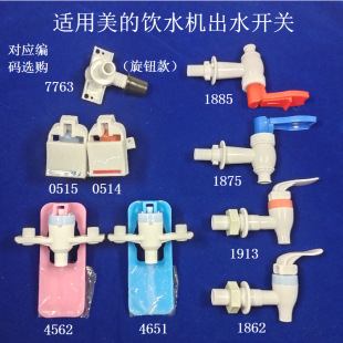 Suitable for Midea Water Dispenser Nozzle Faucet Outlet Switch Key Button YR1220T Knob Valve