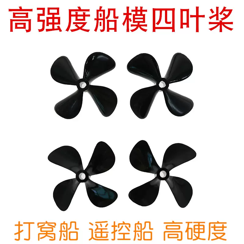 高强度四叶螺旋桨4mm孔径 船模50/55/60mm桨叶  PC正反桨 拖网船
