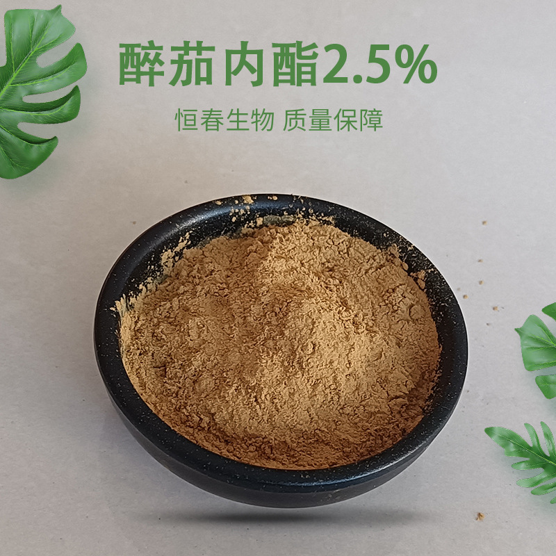 醉茄内酯2.5%  南非醉茄提取物 恒春生物 规格多样 醉茄内酯 现货