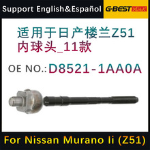 适用于日产楼兰Z51方向机拉杆内球头转向系统底盘件 D8521-1AA0A