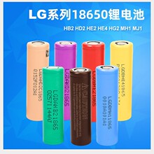LG18650锂电池  HB2  HE2 HE4 HG2 MH1 MJ1 大功率3.7V动力锂电池