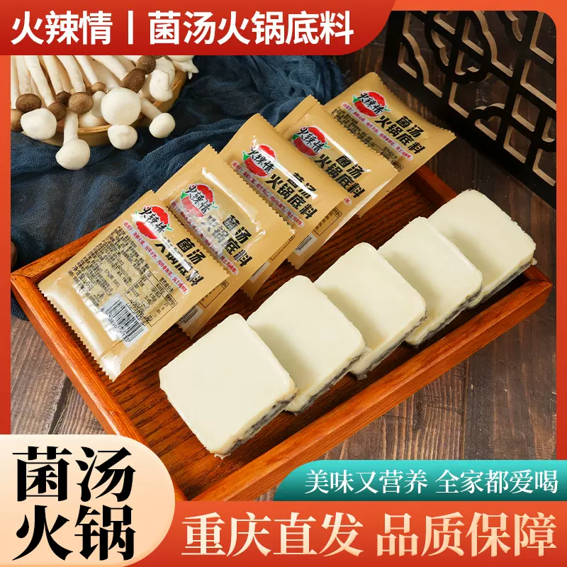 松茸菌汤火锅底料一人份小包装独立小方块清汤家用调味料批发代发