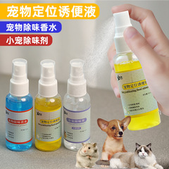 卸売小型ペット用香水ポジショニング誘引液50mlペットスプレー猫犬消臭定点排便誘導剤