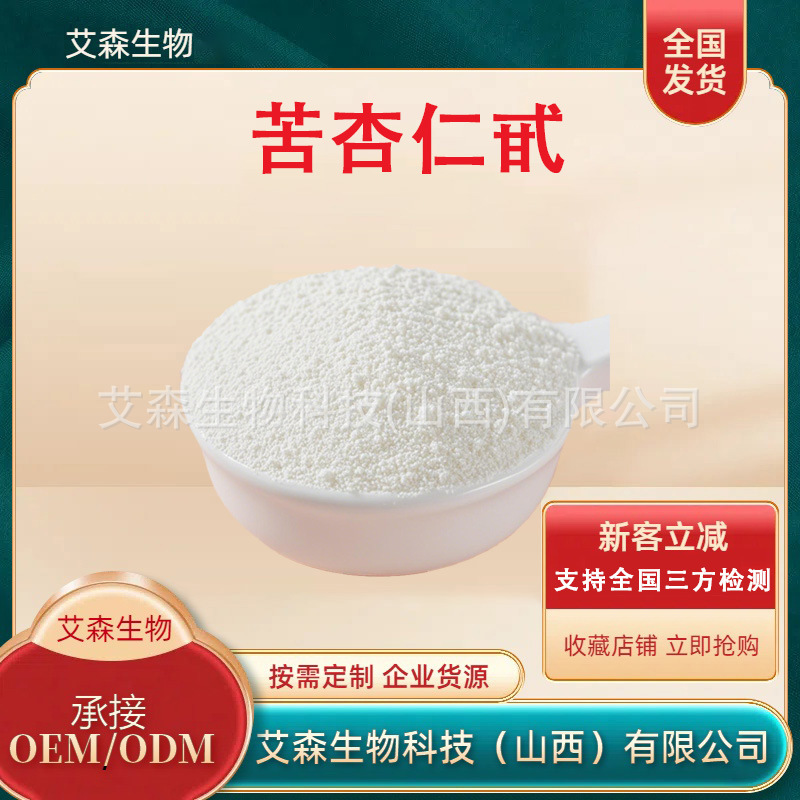 苦杏仁甙多规格苦杏仁苷VB17现货直销 现货包邮维生素B17量大价优