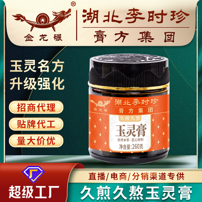 玉灵膏260g膏滋批发久煎久熬人参玉灵膏方厂家代女性滋补膏滋