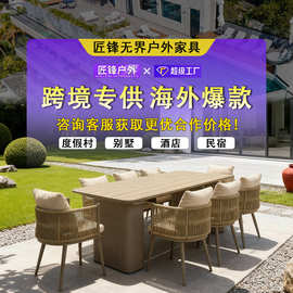 庭院露天高端桌椅别墅民宿花园绳编家具酒店度假村铝合金户外桌椅