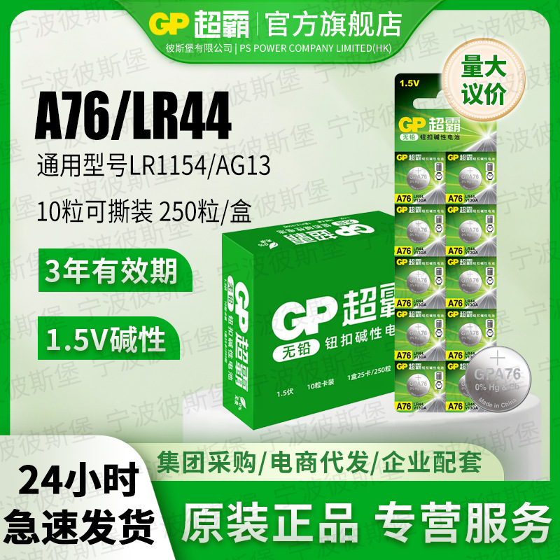 GP super A76 button cell AG13 L1154 LR 44 357a electronic watch Toy vernier caliper