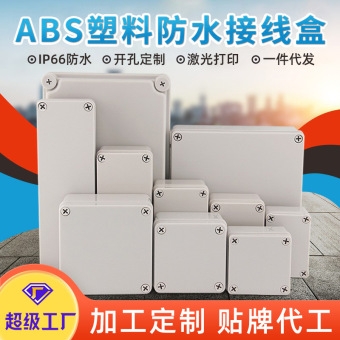户外防水接线盒室外塑料配电箱安防监控电源开关加工开孔防水盒子