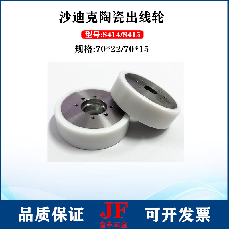 沙迪克出线轮S414/S415上下陶瓷走丝轮三光排丝轮70*20主副压线轮