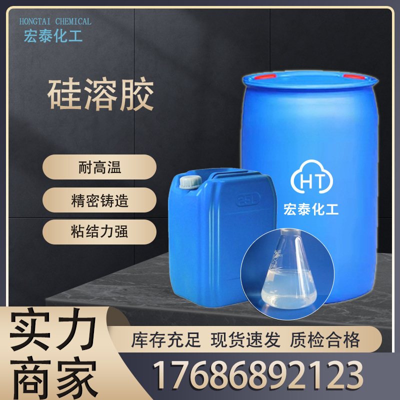 硅溶胶 工业级 耐火材料粘结剂 精密铸造 耐高温材料