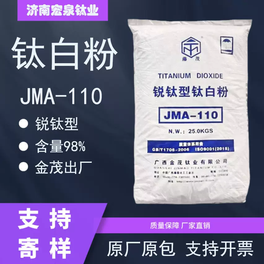 现货广西金茂锐钛型二氧化钛 塑料橡胶涂料 钛白粉JMA-110