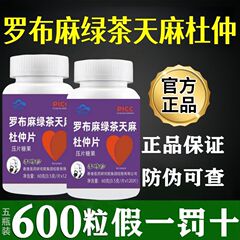 爆款【发三瓶】罗布麻绿茶天麻杜仲片罗布麻正宗正品360粒