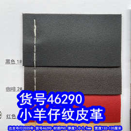 46290#毛底羊仔纹皮革、PVC细纹皮革小针纹手袋面料