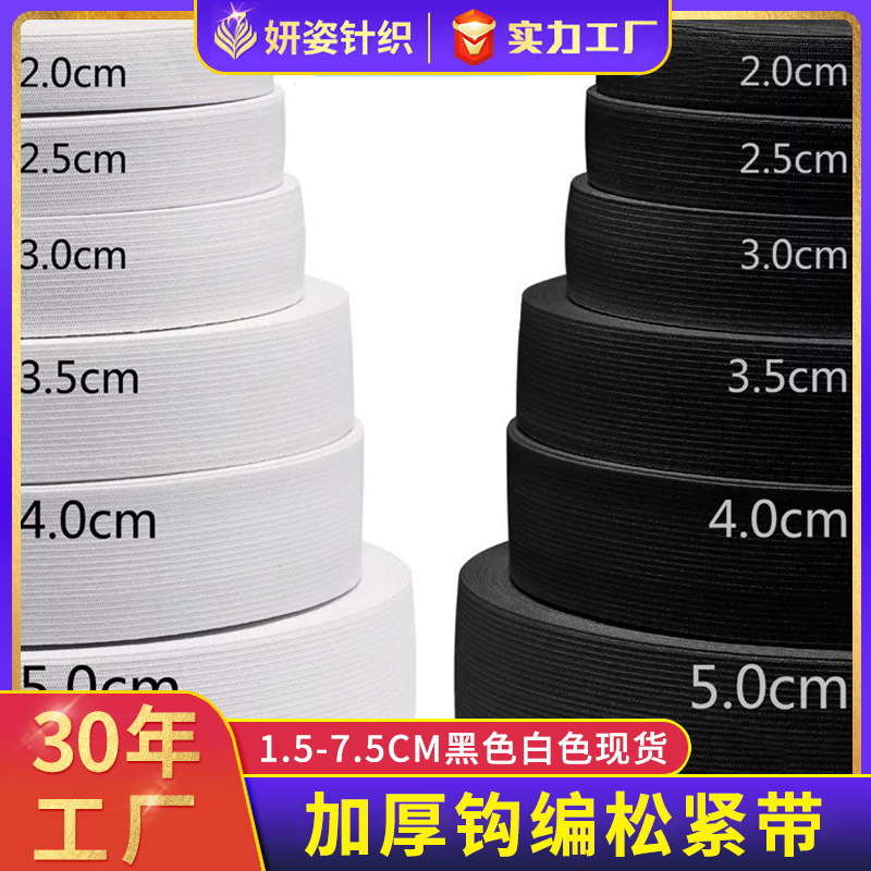 加厚钩编松紧带 工厂现货1.5cm-7.5cm裤腰服装辅料腰头橡筋松紧带