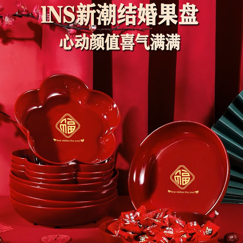 紅色結婚果盤乾果盤客廳喜糖盤訂婚擺件喜慶盤子網紅婚慶用品大全