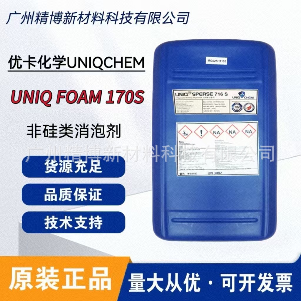 优卡化学UNIQ FOAM 170S 消泡剂 相容性好 非常适合高固含体系