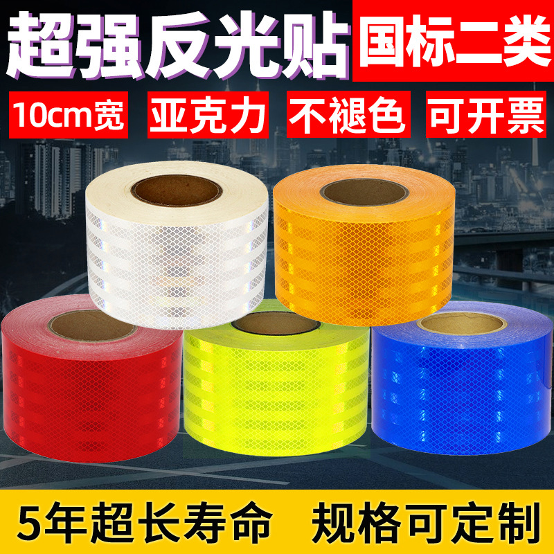 10cm护栏超强级亚克力反光贴正品二类反光膜栏杆警示柱防撞反光条