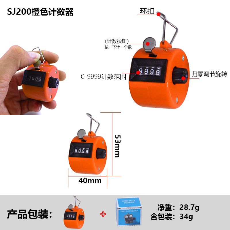 SJ200橙色计数器