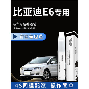 Byd E6 Touch-Up Pen White Delan Black Accessories Modification Original Car Paint Repair Spot Paint Car Supplies