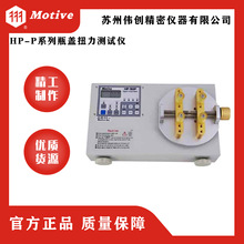MOTIVE/一诺HP-P系列瓶盖扭力测试仪