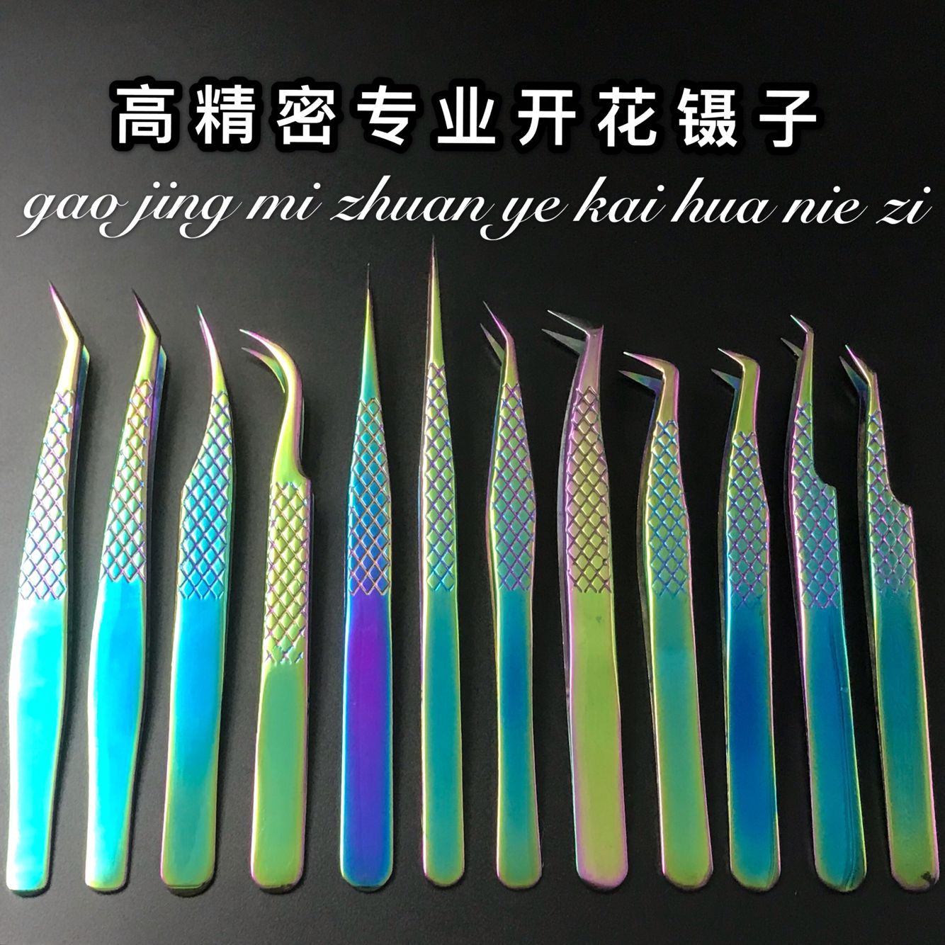 镜面彩色网纹睫毛镊子 开花镊子 金羽夹海豚夹 高精密不锈钢镊子