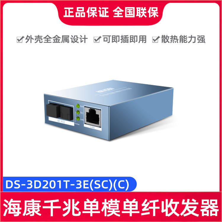 海康威视DS-3D201T（R）-3E(SC)(C) 千兆端口单模单纤金属收发器