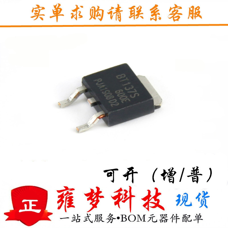BT137S-600E TO-252 双向可控硅 8A/600V 贴片 全新现货 雍梦