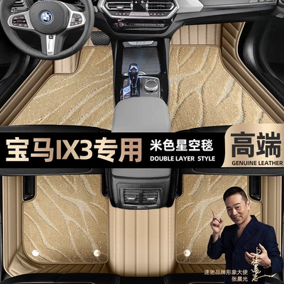 suitable for BMW Brilliance ix3 Ayaqaltılar (Kovriklər) - beige-leather-beige-starry-sky-blanket-double-layer