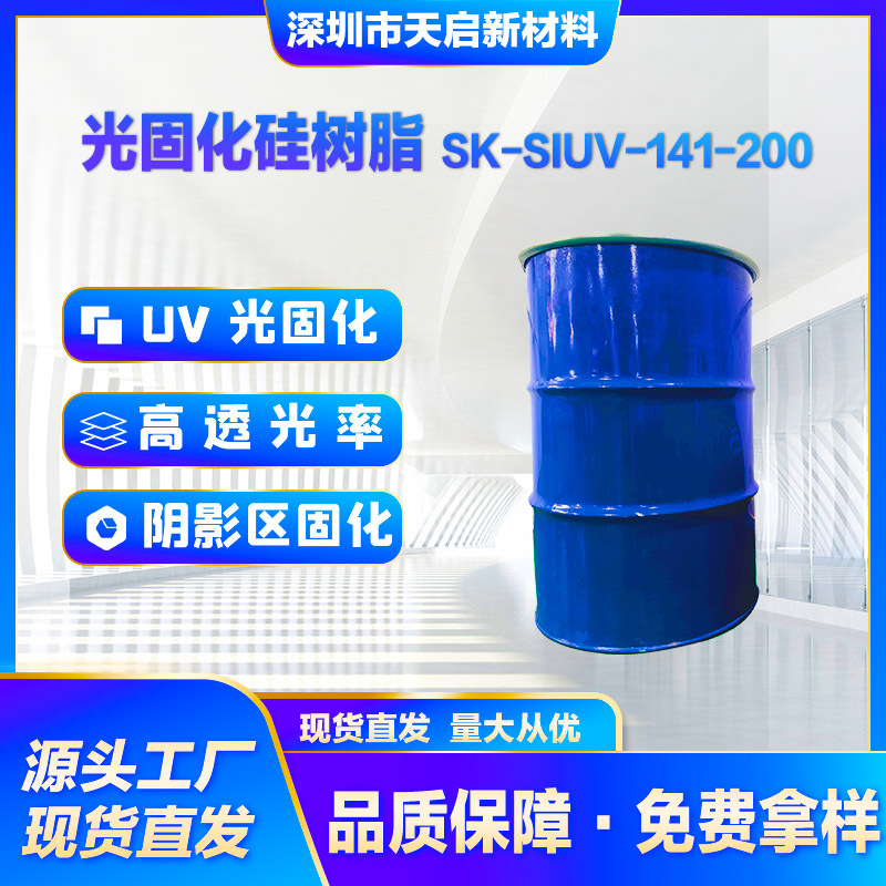 光固化硅树脂 SK-SIUV-141-200 UV快速固化 电子封装专用 耐温耐
