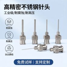 1/2 英寸不锈钢点胶针头精密金属点胶嘴适配工业点胶机