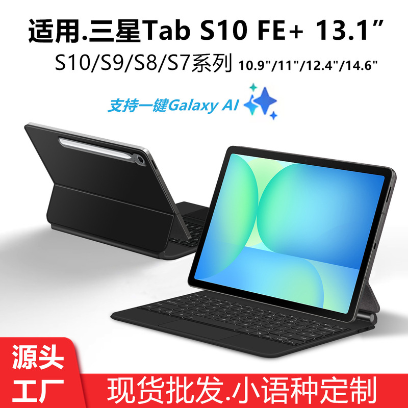 Magic Keyboard Suitable for Samsung Tab S10 Fe+ 13.1inch S9 12.4 Inch 10.9/11 Set S814.6