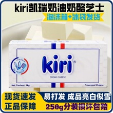 法凯瑞Kiri奶油奶酪250g分装 凯芮芝士包 蛋糕大师烘焙原料多省